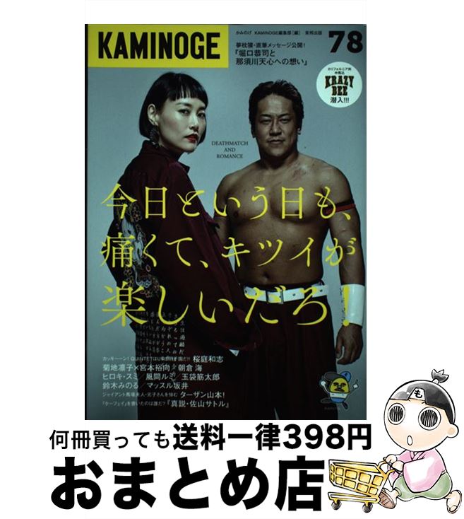 【中古】 KAMINOGE 78 / KAMINOGE編集部 / 東邦出版 [単行本（ソフトカバー）]【宅配便出荷】