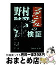  野村証券スキャンダルの検証 宴のウラで悪魔が微笑む / 水沢 溪, 立山 学 / 健友館 