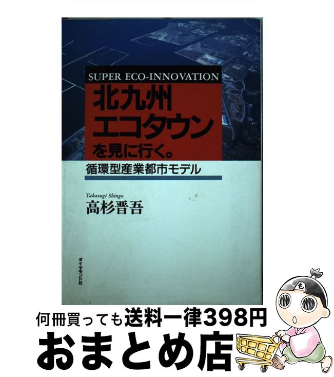 【中古】 北九州エコタウンを見に行く。 循環型産業都市モデル / 高杉 晋吾 / ダイヤモンド社 [単行本]【宅配便出荷】