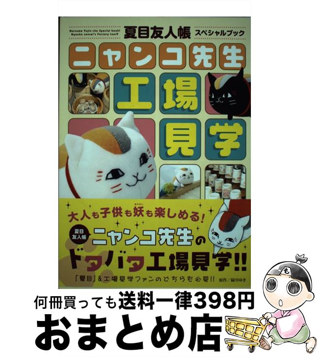 【中古】 ニャンコ先生工場見学 夏目友人帳スペシャルブック / 緑川ゆき / 白泉社 コミック 【宅配便出荷】