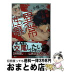 【中古】 後輩くんの異常な性癖 / 小指 / 竹書房 [コミック]【宅配便出荷】