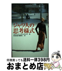 【中古】 ジャワ人の思考様式 / マルバングン ハルジョウィロゴ, Marbangun Hardjowirogo, 染谷 臣道, 宮崎 恒二 / めこん [単行本]【宅配便出荷】