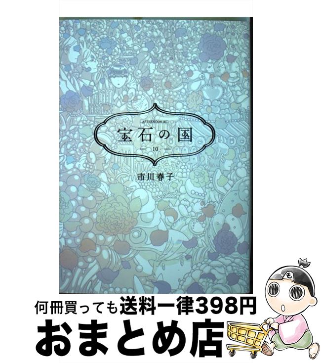 【中古】 宝石の国 10 / 市川 春子 / 講談社 コミック 【宅配便出荷】