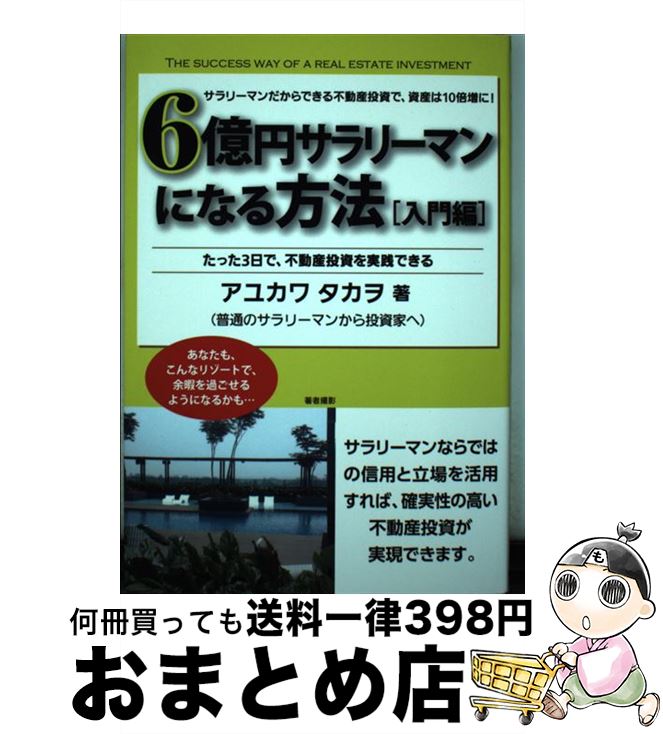 【中古】 6億円サラリーマンになる方法「入門編」 サラリーマンだからできる不動産投資で、資産は10倍 ..