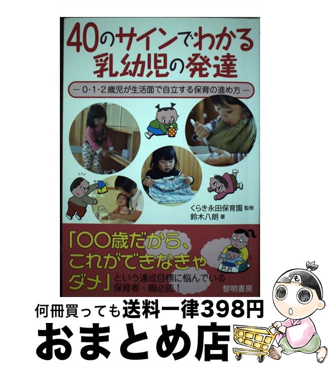 【中古】 40のサインでわかる乳幼児の発達 0 1 2歳児が生活面で自立する保育の進め方 / 鈴木 八朗 / 黎明書房 単行本 【宅配便出荷】