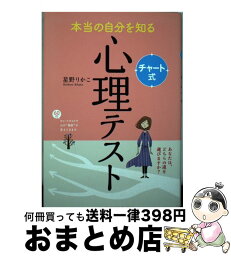 【中古】 本当の自分を知るチャート式心理テスト / 星野りかこ / 西東社 [単行本（ソフトカバー）]【宅配便出荷】