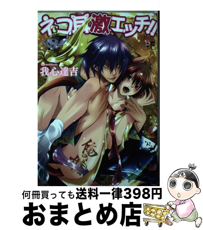 【中古】 ネコ耳激エッチ！！ / 我心 達吉 / ジーウォーク [コミック]【宅配便出荷】