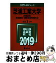 【中古】 芝浦工業大学（前期日程 英語資格 検定試験利用方式） 2019 / 教学社編集部 / 教学社 単行本 【宅配便出荷】