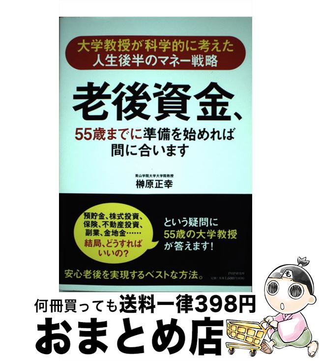 【中古】 老後資金、55歳までに準備を始めれば間に合います 大学教授が科学的に考えた人生後半のマネー戦略 / 榊原 正幸 / PHP研究所 [単行本]【宅配便出荷】