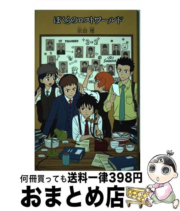 【中古】 ぼくらのロストワールド / 宗田 理 / ポプラ社 [単行本]【宅配便出荷】