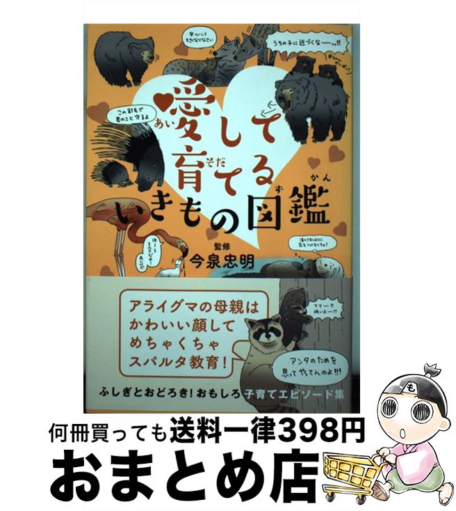 【中古】 愛して育てるいきもの図鑑 / 今泉忠明 / カンゼン [ハードカバー]【宅配便出荷】