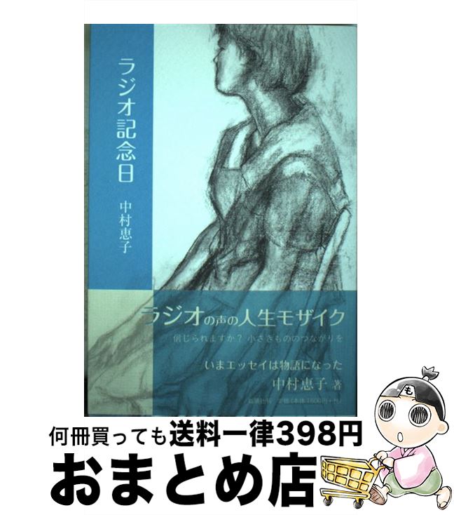【中古】 ラジオ記念日 中村恵子エッセイ集 / 中村恵子 / 鉱脈社 [単行本]【宅配便出荷】