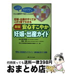 【中古】 新版安心すこやか妊娠・出産ガイド 妊娠・出産のすべてがこの1冊でわかる 第3版 / 関沢 明彦, 岡井 崇, 昭和大学病院総合周産期母子医療センター / メデ [単行本]【宅配便出荷】