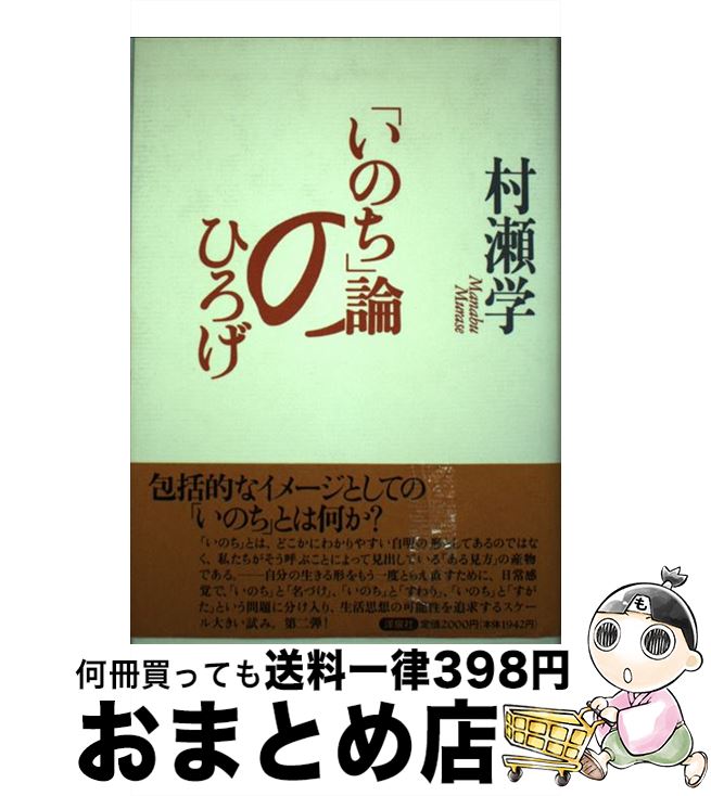 【中古】 「いのち」論のひろげ / 村瀬 学 / 洋泉社 [単行本]【宅配便出荷】