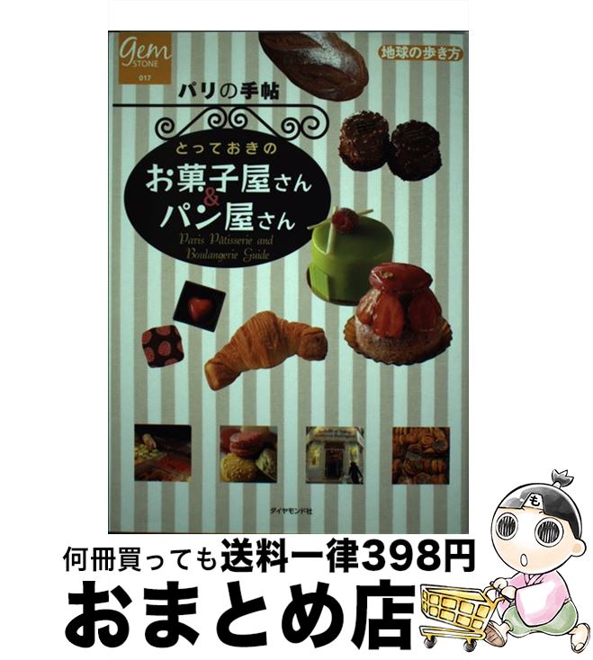 楽天もったいない本舗　おまとめ店【中古】 パリの手帖とっておきのお菓子屋さん＆パン屋さん / 地球の歩き方編集室 / ダイヤモンド社 [単行本]【宅配便出荷】