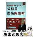 【中古】 最終面接官が教える！公務員面接突破術 / 田村 一夫 / 高橋書店 単行本（ソフトカバー） 【宅配便出荷】