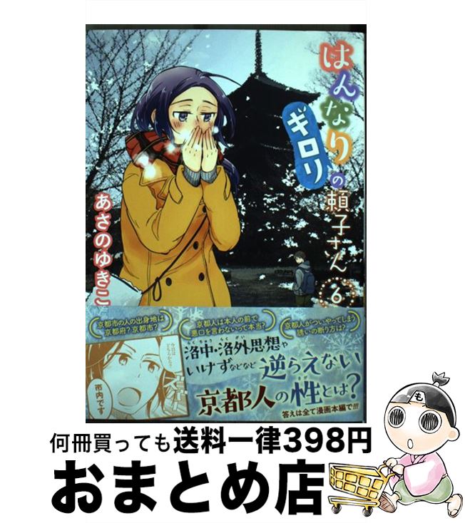 【中古】 はんなりギロリの頼子さん 6 / あさのゆきこ / 徳間書店 [コミック]【宅配便出荷】