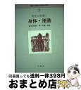 【中古】 講座・障害児の発達と教育 第3巻 / 宮本 茂雄, 林 邦雄 / 学苑社 [単行本]【宅配便出荷】