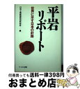 【中古】 平岩リポート 世界に示す日本の針路 / 日刊工業新聞特別取材班 / 日刊工業新聞社 [単行本]【宅配便出荷】