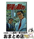 【中古】 野望の群れ 5 / 司 敬 / 日本文芸社 [単行本]【宅配便出荷】