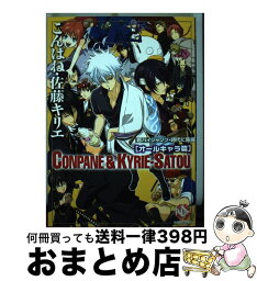 【中古】 こんぱね・佐藤キリエオールキャラ編 / こんぱね, 佐藤 キリエ / ブライト出版 [コミック]【宅配便出荷】