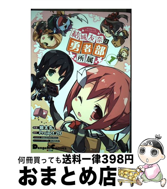 【中古】 結城友奈は勇者部所属 1 / 娘太丸 / KADOKAWA/アスキー・メディアワークス [コミック]【宅配便出荷】