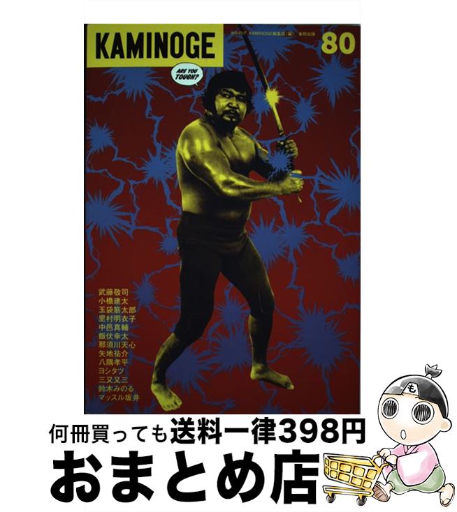 【中古】 KAMINOGE 80 / KAMINOGE編集部 / 東邦出版 [単行本（ソフトカバー）]【宅配便出荷】
