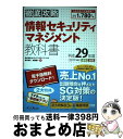 【中古】 徹底攻略情報セキュリティマネジメント教科書 平成29年度 / 株式会社わくわくスタディワールド 瀬戸美月, 株式会社わくわくスタデ / [単行本(ソフ...
