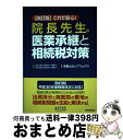 【中古】 これで安心！院長先生の医業承継と相続税対策 改訂版 / 税理士法人 アフェックス, 町山三郎 金子尚貴 / 税務経理協会 単行本 【宅配便出荷】