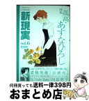 【中古】 Comic新現実 大塚英志プロデュース v．6 / 大塚 英志 / 角川書店 [コミック]【宅配便出荷】