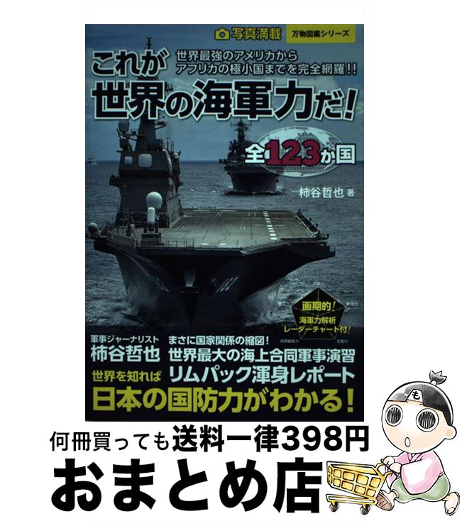 【中古】 これが世界の海軍力だ！ 写真満載全123か国 / 柿谷 哲也 / 笠倉出版社 単行本 【宅配便出荷】