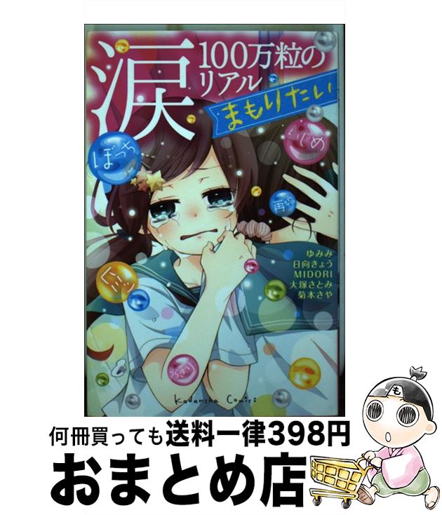 著者：ゆみみ, 日向 きょう, MIDORI, 大塚 さとみ, 菊本 さや出版社：講談社サイズ：コミックISBN-10：4063644804ISBN-13：9784063644807■通常24時間以内に出荷可能です。※繁忙期やセール等、ご注文数が多い日につきましては　発送まで72時間かかる場合があります。あらかじめご了承ください。■宅配便(送料398円)にて出荷致します。合計3980円以上は送料無料。■ただいま、オリジナルカレンダーをプレゼントしております。■送料無料の「もったいない本舗本店」もご利用ください。メール便送料無料です。■お急ぎの方は「もったいない本舗　お急ぎ便店」をご利用ください。最短翌日配送、手数料298円から■中古品ではございますが、良好なコンディションです。決済はクレジットカード等、各種決済方法がご利用可能です。■万が一品質に不備が有った場合は、返金対応。■クリーニング済み。■商品画像に「帯」が付いているものがありますが、中古品のため、実際の商品には付いていない場合がございます。■商品状態の表記につきまして・非常に良い：　　使用されてはいますが、　　非常にきれいな状態です。　　書き込みや線引きはありません。・良い：　　比較的綺麗な状態の商品です。　　ページやカバーに欠品はありません。　　文章を読むのに支障はありません。・可：　　文章が問題なく読める状態の商品です。　　マーカーやペンで書込があることがあります。　　商品の痛みがある場合があります。