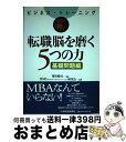 著者：BMI研究会出版社：日経BPマーケティング(日本経済新聞出版サイズ：単行本ISBN-10：4532312175ISBN-13：9784532312176■通常24時間以内に出荷可能です。※繁忙期やセール等、ご注文数が多い日につきましては　発送まで72時間かかる場合があります。あらかじめご了承ください。■宅配便(送料398円)にて出荷致します。合計3980円以上は送料無料。■ただいま、オリジナルカレンダーをプレゼントしております。■送料無料の「もったいない本舗本店」もご利用ください。メール便送料無料です。■お急ぎの方は「もったいない本舗　お急ぎ便店」をご利用ください。最短翌日配送、手数料298円から■中古品ではございますが、良好なコンディションです。決済はクレジットカード等、各種決済方法がご利用可能です。■万が一品質に不備が有った場合は、返金対応。■クリーニング済み。■商品画像に「帯」が付いているものがありますが、中古品のため、実際の商品には付いていない場合がございます。■商品状態の表記につきまして・非常に良い：　　使用されてはいますが、　　非常にきれいな状態です。　　書き込みや線引きはありません。・良い：　　比較的綺麗な状態の商品です。　　ページやカバーに欠品はありません。　　文章を読むのに支障はありません。・可：　　文章が問題なく読める状態の商品です。　　マーカーやペンで書込があることがあります。　　商品の痛みがある場合があります。