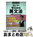 【中古】 大学入試肘井学のゼロから英文法が面白いほどわかる本 音声ダウンロード付 / 肘井 学 / KADOKAWA 単行本 【宅配便出荷】