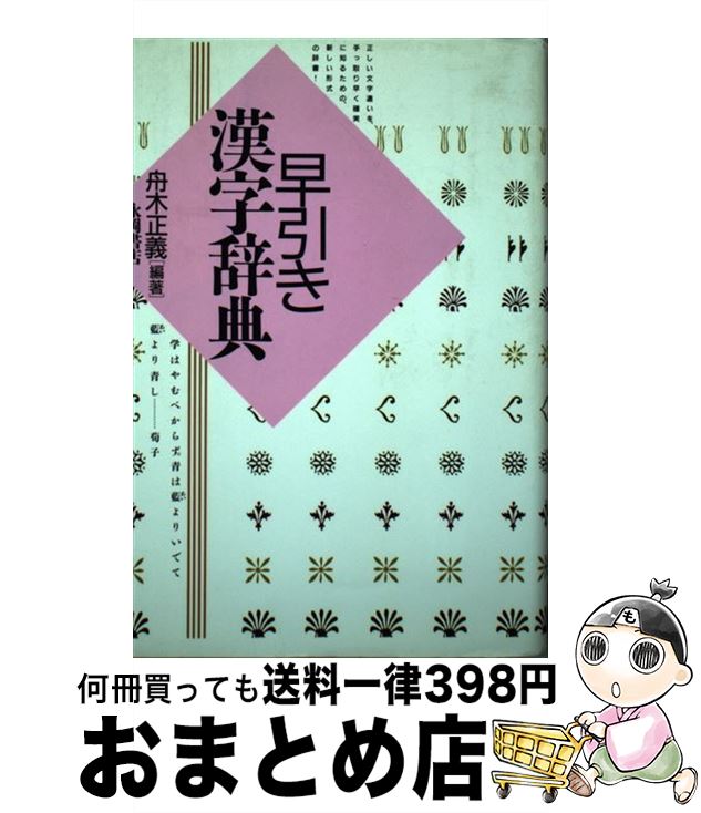 【中古】 早引き漢字辞典 / 舟木 正義 / 永岡書店 [ペーパーバック]【宅配便出荷】