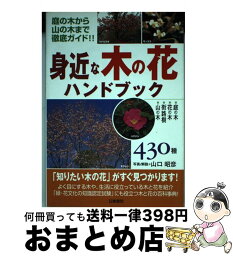 【中古】 身近な木の花ハンドブック430種 庭の木から山の木まで徹底ガイド！！ / 山口 昭彦 / 日東書院本社 [単行本]【宅配便出荷】