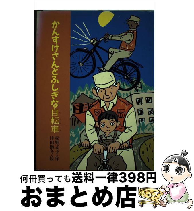 【中古】 かんすけさんとふしぎな自転車 / 松野 正子 津田 櫓冬 / 大日本図書 [単行本]【宅配便出荷】