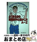 【中古】 よく売る店の売場数字の活かし方A～Z 専門店のための実践実務教科書 / 村上 忍 / 誠文堂新光社 [単行本]【宅配便出荷】