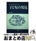 【中古】 子どもの発見 新装版 / マリーア モンテッソーリ, 鼓 常良 / 国土社 [単行本]【宅配便出荷】