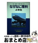 【中古】 なぜなに理科 4年生 / 相島 敏夫 / 小学館 [ペーパーバック]【宅配便出荷】