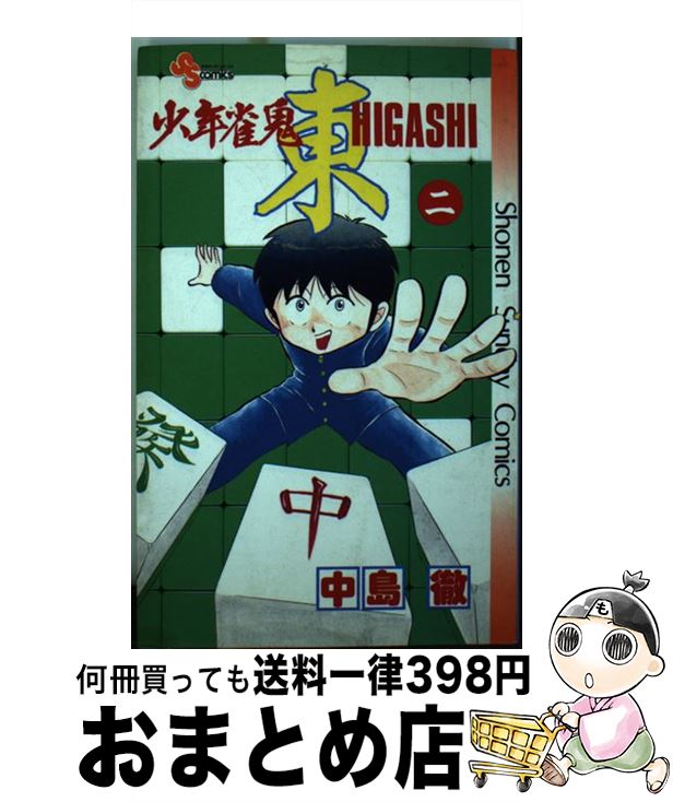 【中古】 少年雀鬼ー東ー 2 / 中島 徹 / 小学館 [新書]【宅配便出荷】