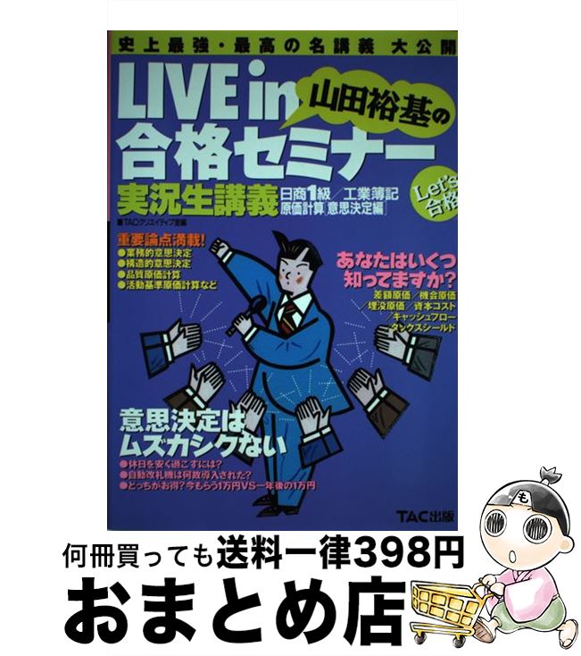 著者：TAC出版出版社：TAC出版サイズ：単行本ISBN-10：4813200524ISBN-13：9784813200529■こちらの商品もオススメです ● Live　in桑原知之の合格セミナー 日商簿記1級商業簿記・会計学 個別論点編　1 / ネットスクール / TAC出版 [単行本] ● Live　in桑原知之の合格セミナー 日商簿記1級商業簿記・会計学 個別論点編　2 / ネットスクール / TAC出版 [単行本] ● Live　in桑原知之の合格セミナー 日商簿記1級／商業簿記会計学 個別論点編 / TAC出版 / TAC出版 [単行本] ● 日商1級／商業簿記会計学［連結会計編］ / TACクリエイティブ室 / TAC出版 [単行本] ■通常24時間以内に出荷可能です。※繁忙期やセール等、ご注文数が多い日につきましては　発送まで72時間かかる場合があります。あらかじめご了承ください。■宅配便(送料398円)にて出荷致します。合計3980円以上は送料無料。■ただいま、オリジナルカレンダーをプレゼントしております。■送料無料の「もったいない本舗本店」もご利用ください。メール便送料無料です。■お急ぎの方は「もったいない本舗　お急ぎ便店」をご利用ください。最短翌日配送、手数料298円から■中古品ではございますが、良好なコンディションです。決済はクレジットカード等、各種決済方法がご利用可能です。■万が一品質に不備が有った場合は、返金対応。■クリーニング済み。■商品画像に「帯」が付いているものがありますが、中古品のため、実際の商品には付いていない場合がございます。■商品状態の表記につきまして・非常に良い：　　使用されてはいますが、　　非常にきれいな状態です。　　書き込みや線引きはありません。・良い：　　比較的綺麗な状態の商品です。　　ページやカバーに欠品はありません。　　文章を読むのに支障はありません。・可：　　文章が問題なく読める状態の商品です。　　マーカーやペンで書込があることがあります。　　商品の痛みがある場合があります。
