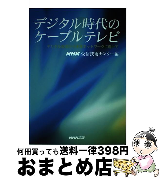 【中古】 デジタル時代のケーブルテレビ デジタル放送から未来ネットワークに向けて / NHK受信技術センター / NHK出版 [単行本]【宅配便出荷】