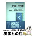 【中古】 広報・PR論 パブリック・リレーションズの理論と実際 / 伊吹 勇亮, 川北 眞紀子, 北見 幸一, 関谷 直也, 薗部 靖史 / 有斐閣 [単行本(...