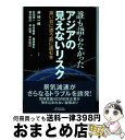 【中古】 誰も語らなかったアジアの見えないリスク 痛い目に遭う前に読む本 / 越 純一郎, 杉田 浩一, 高木 純孝, 福谷 尚久, 楠本 隆志, 東 聡司, ...
