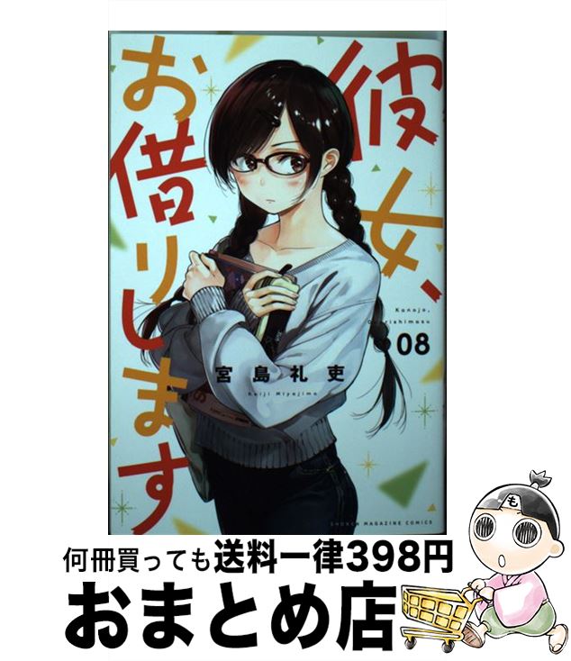 【中古】 彼女、お借りします 8 / 宮島 礼吏 / 講談社 [コミック]【宅配便出荷】