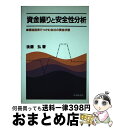 著者：後藤 弘出版社：中央経済グループパブリッシングサイズ：単行本ISBN-10：4502337749ISBN-13：9784502337741■こちらの商品もオススメです ● マンガでわかるバランスシート 貸方・借方なんか恐くない / 後藤 弘 / ごま書房 [新書] ■通常24時間以内に出荷可能です。※繁忙期やセール等、ご注文数が多い日につきましては　発送まで72時間かかる場合があります。あらかじめご了承ください。■宅配便(送料398円)にて出荷致します。合計3980円以上は送料無料。■ただいま、オリジナルカレンダーをプレゼントしております。■送料無料の「もったいない本舗本店」もご利用ください。メール便送料無料です。■お急ぎの方は「もったいない本舗　お急ぎ便店」をご利用ください。最短翌日配送、手数料298円から■中古品ではございますが、良好なコンディションです。決済はクレジットカード等、各種決済方法がご利用可能です。■万が一品質に不備が有った場合は、返金対応。■クリーニング済み。■商品画像に「帯」が付いているものがありますが、中古品のため、実際の商品には付いていない場合がございます。■商品状態の表記につきまして・非常に良い：　　使用されてはいますが、　　非常にきれいな状態です。　　書き込みや線引きはありません。・良い：　　比較的綺麗な状態の商品です。　　ページやカバーに欠品はありません。　　文章を読むのに支障はありません。・可：　　文章が問題なく読める状態の商品です。　　マーカーやペンで書込があることがあります。　　商品の痛みがある場合があります。