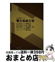 【中古】 電力系統工学 / コロナ社 / コロナ社 [ペーパーバック]【宅配便出荷】