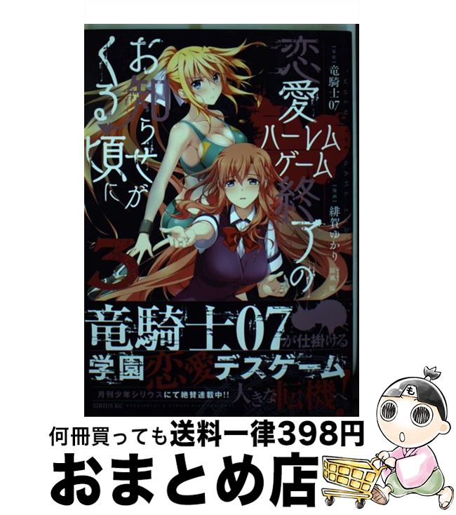 【中古】 恋愛ハーレムゲーム終了のお知らせがくる頃に 3 / 緋賀 ゆかり / 講談社 [コミック]【宅配便出荷】