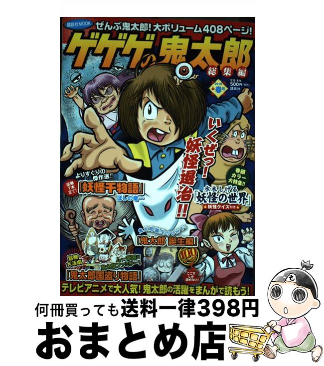 【中古】 ゲゲゲの鬼太郎総集編 2018春号 / 水木 しげる, ほしの 竜一, 講談社 / 講談社 [ムック]【宅配便出荷】